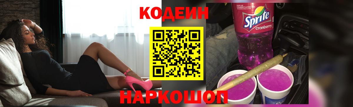 Великий Устюг  Codein напиток Lean (лин)  Вход с VPN 
